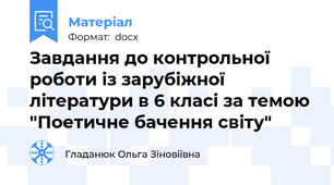 Завдання до контрольної роботи із зарубіжної літератури в 6 класі за темою "Поетичне бачення світу"