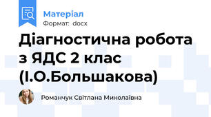 Діагностична робота з ЯДС 2 клас (І.О.Большакова)