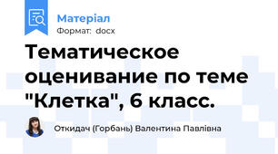 Тематическое оценивание по теме "Клетка", 6 класс.