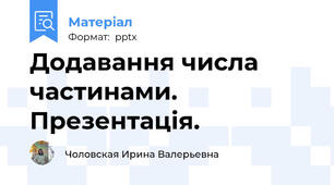 Додавання числа частинами. Презентація.