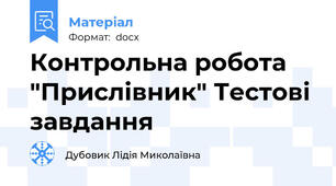 Контрольна робота "Прислівник" Тестові завдання