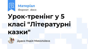 Урок-тренінг у 5 класі "Літературні казки"