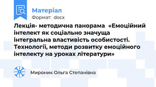 Лекція- методична панорама  «Емоційний інтелект як соціально значуща інтегральна властивість особистості. Технології, методи розвитку емоційного інтелекту на уроках літератури»