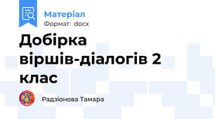 Добірка віршів-діалогів 2 клас