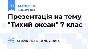 Презентація на тему "Тихий океан" 7 клас