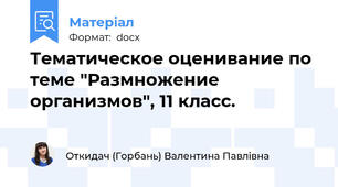 Тематическое оценивание по теме "Размножение организмов", 11 класс.