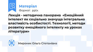 Лекція - методична панорама  «Емоційний інтелект як соціально значуща інтегральна властивість особистості. Технології, методи розвитку емоційного інтелекту на уроках літератури»
