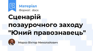 Сценарій позаурочного заходу "Юний правознавець"