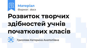 Розвиток творчих здібностей учнів початкових класів