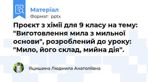 Проєкт з хімії для 9 класу на тему: "Виготовлення мила з мильної основи", розроблений до уроку: "Мило, його склад, мийна дія".