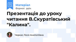 Презентація до уроку читання В.Скуратівський "Калина".