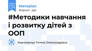 #Методики навчання і розвитку дітей з ООП