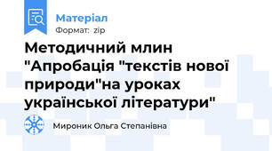 Методичний млин "Апробація "текстів нової природи"на уроках української літератури"