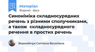Синоніміка складносурядних речень з різними сполучниками,  а також  складносурядного речення в простих речень
