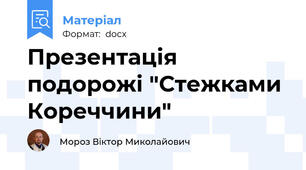 Презентація подорожі "Стежками Кореччини"