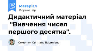 Дидактичний матеріал  "Вивчення чисел першого десятка".