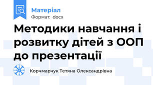 Методики навчання і розвитку дітей з ООП до презентації