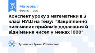 Конспект уроку з математики в 3 класі НУШ на тему:  "Закріплення письмових прийомів додавання й віднімання чисел у межах 1000"