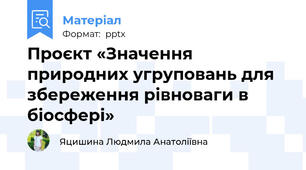 Проєкт «Значення природних угруповань для збереження рівноваги в біосфері»