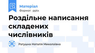 Роздільне написання складених числівників