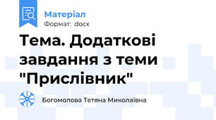 Тема. Додаткові завдання з теми "Прислівник"