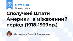 Сполучені Штати Америки  в міжвоєнний період (1918-1939рр.)