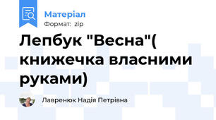 Лепбук "Весна"( книжечка власними руками)