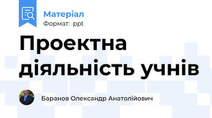 Проектна  діяльність учнів