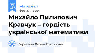 Михайло Пилипович Кравчук – гордість української математики