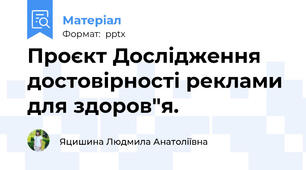 Проєкт Дослідження достовірності реклами для здоров"я.