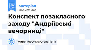 Конспект позакласного заходу "Андріївські вечорниці"