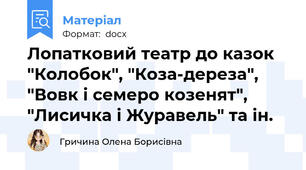 Лопатковий театр до казок "Колобок", "Коза-дереза", "Вовк і семеро козенят",  "Лисичка і Журавель" та ін.