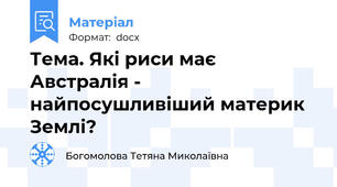Тема. Які риси має Австралія - найпосушливіший материк Землі?