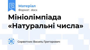 Мініолімпіада  «Натуральні числа»