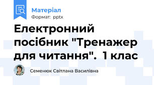 Електронний посібник "Тренажер для читання".  1 клас