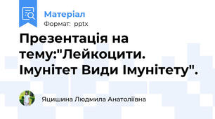 Презентація на тему:"Лейкоцити. Імунітет Види Імунітету".