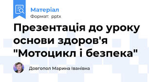Презентація до уроку основи здоров'я "Мотоцикл і безпека"