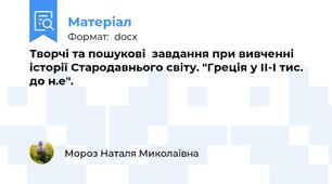 Творчі та пошукові  завдання при вивченні історії Стародавнього світу. "Греція у ІІ-І тис. до н.е".