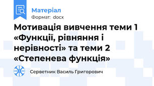 Мотивація вивчення теми 1 «Функції, рівняння і нерівності» та теми 2 «Степенева функція»