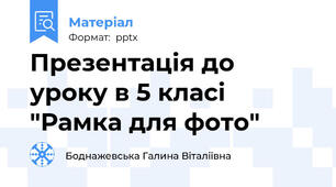 Презентація до уроку в 5 класі "Рамка для фото"