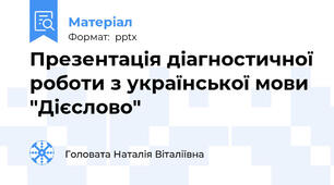 Презентація діагностичної роботи з української мови "Дієслово"