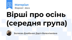 Вірші про осінь (середня група)