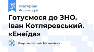 Готуємося до ЗНО. Іван Котляревський. «Енеїда»