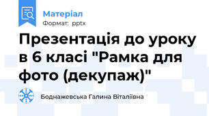 Презентація до уроку в 6 класі "Рамка для фото (декупаж)"