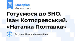 Готуємося до ЗНО. Іван Котляревський. «Наталка Полтавка»