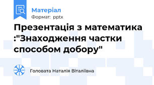 Презентація з математика :"Знаходження частки способом добору"