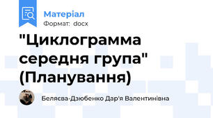"Циклограмма середня група" (Планування)