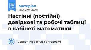 Настінні (постійні) довідкові та робочі таблиці в кабінеті математики