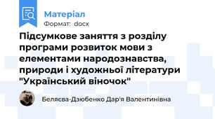 Підсумкове заняття з розділу програми розвиток мови з елементами народознавства, природи і художньої літератури "Український віночок"
