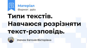 Типи текстів. Навчаюся розрізняти текст-розповідь.